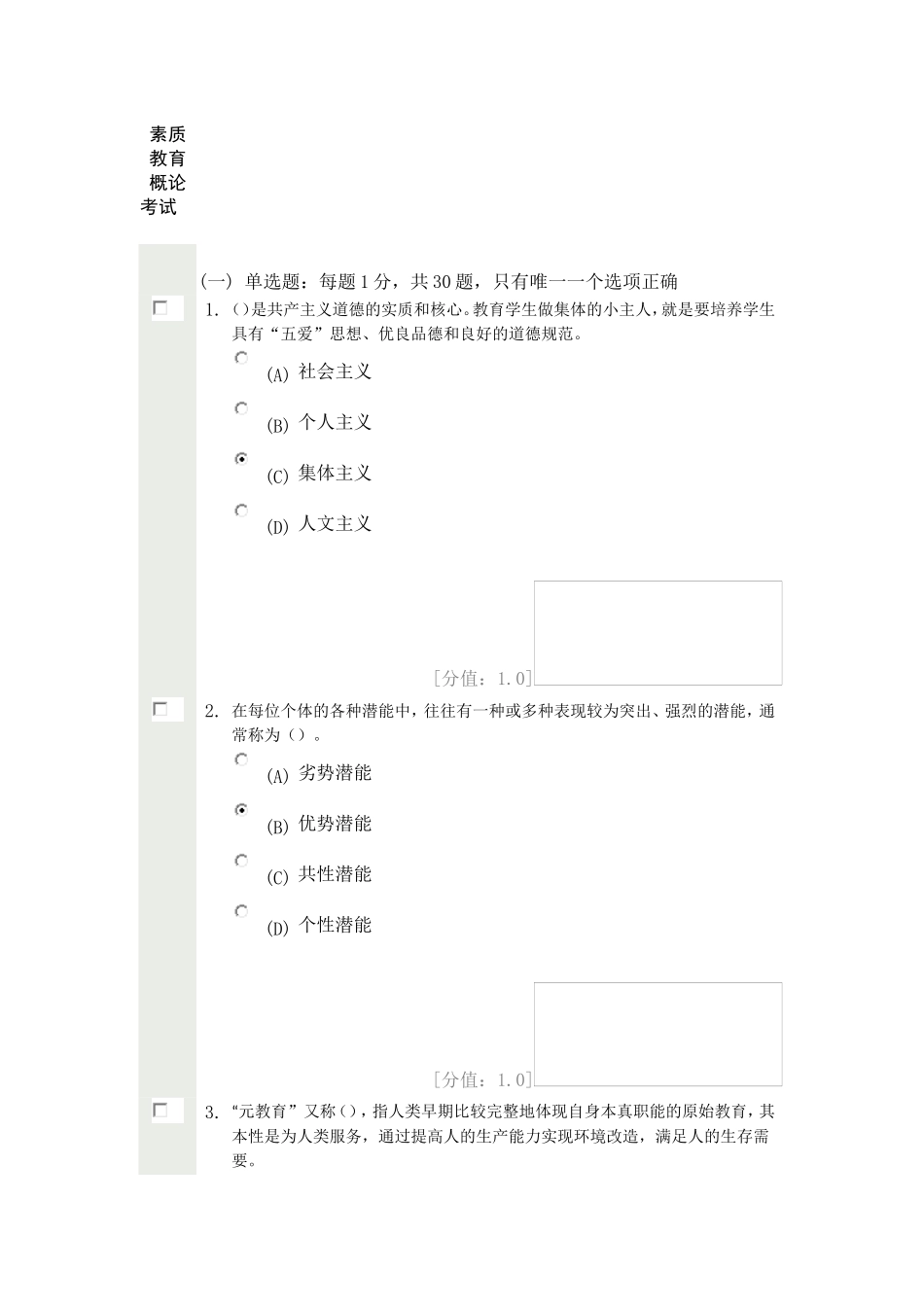 素质教育概论-考试81分_第1页