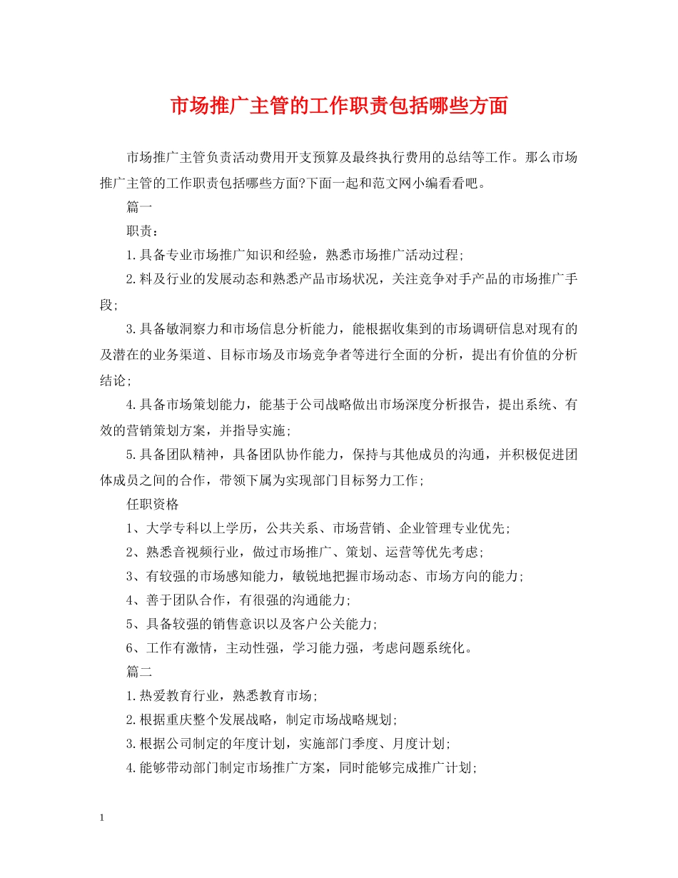 市场推广主管的工作职责包括哪些方面 _第1页
