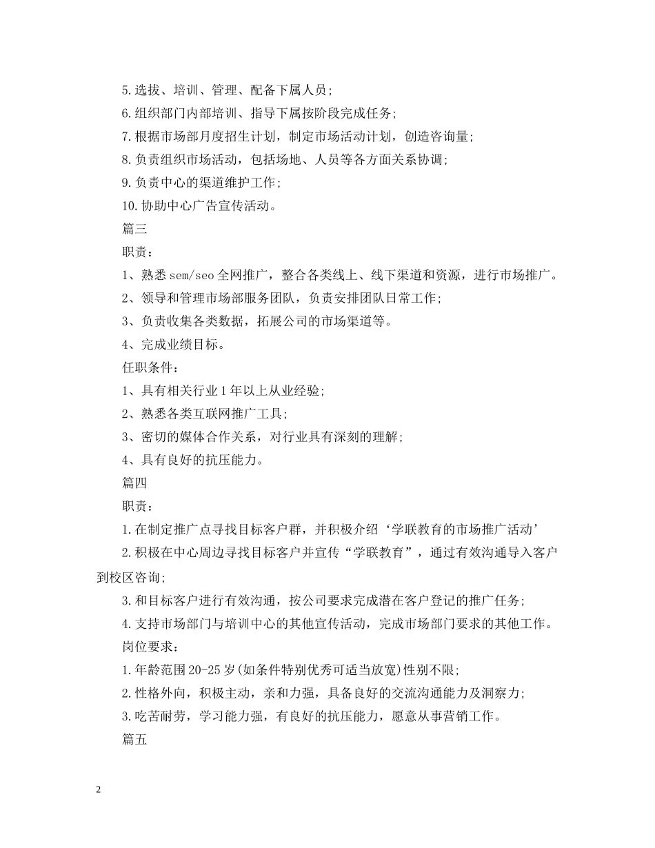 市场推广主管的工作职责包括哪些方面 _第2页