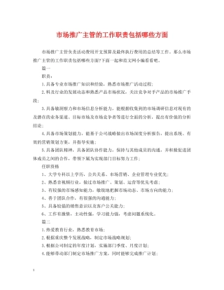 市场推广主管的工作职责包括哪些方面 