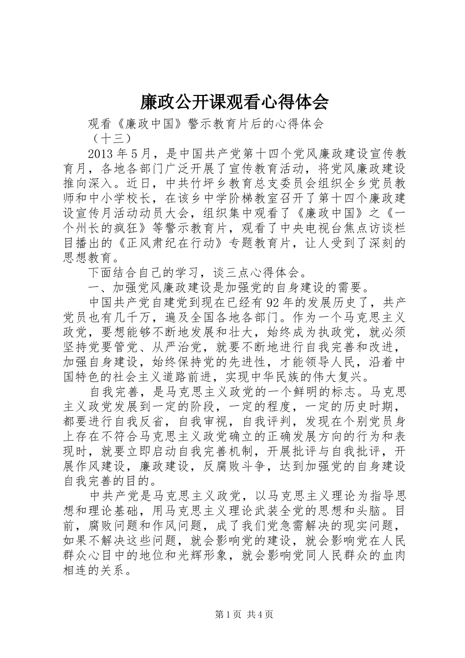 廉政公开课观看体会心得_第1页