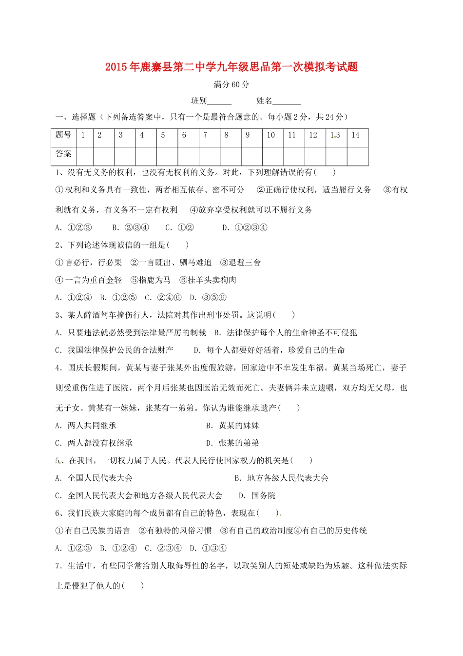 九年级政治第一次模拟考试试卷_第1页