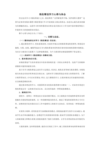 税收筹划学习心得体会