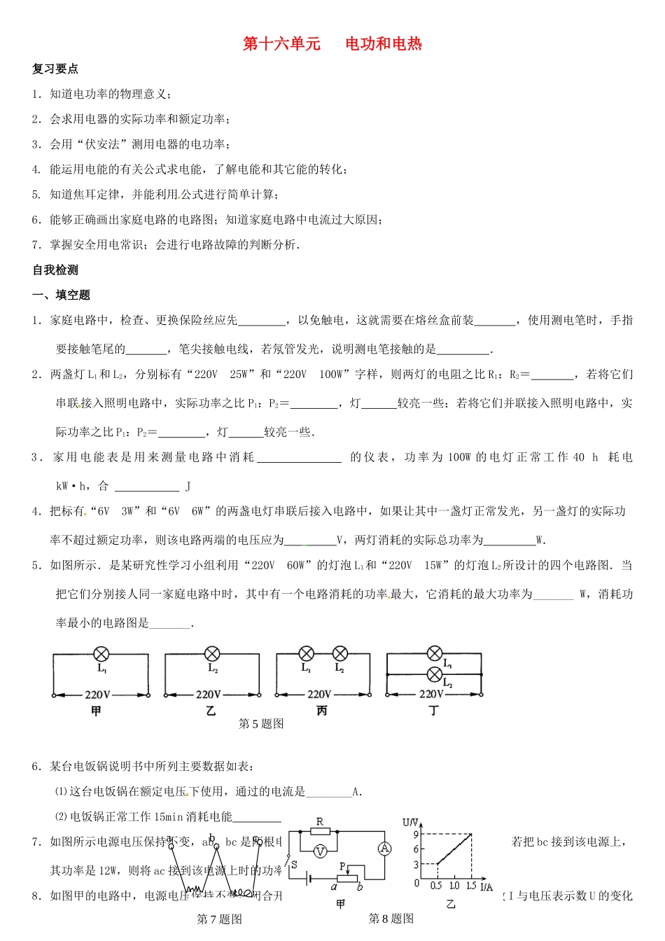 中考物理复习指南 第十六单元 电功和电热试卷_第1页
