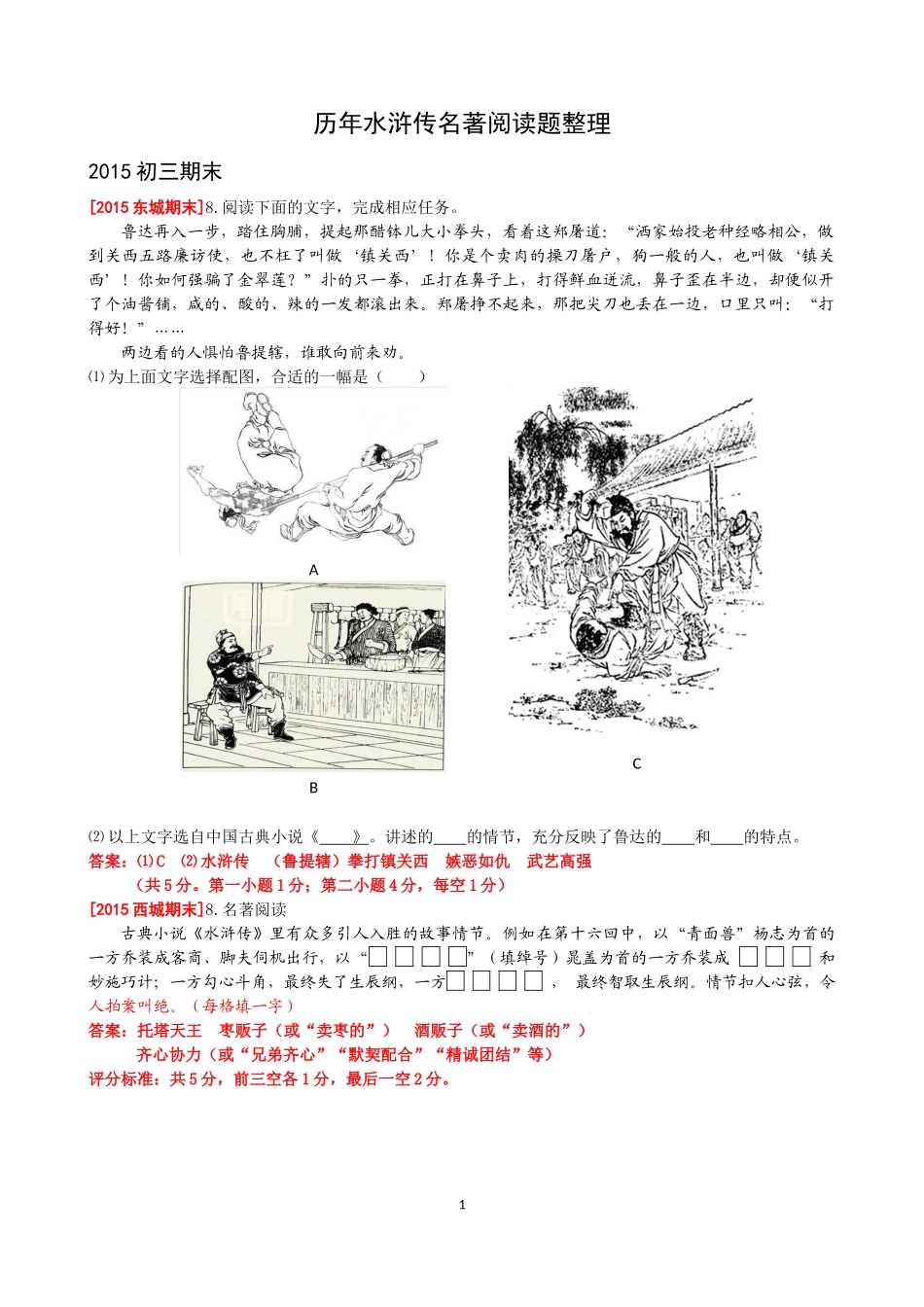 北京市历年《水浒传》名著阅读题整理_第1页