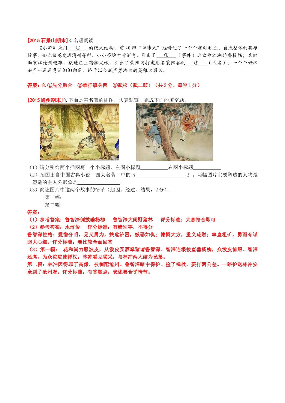 北京市历年《水浒传》名著阅读题整理_第3页