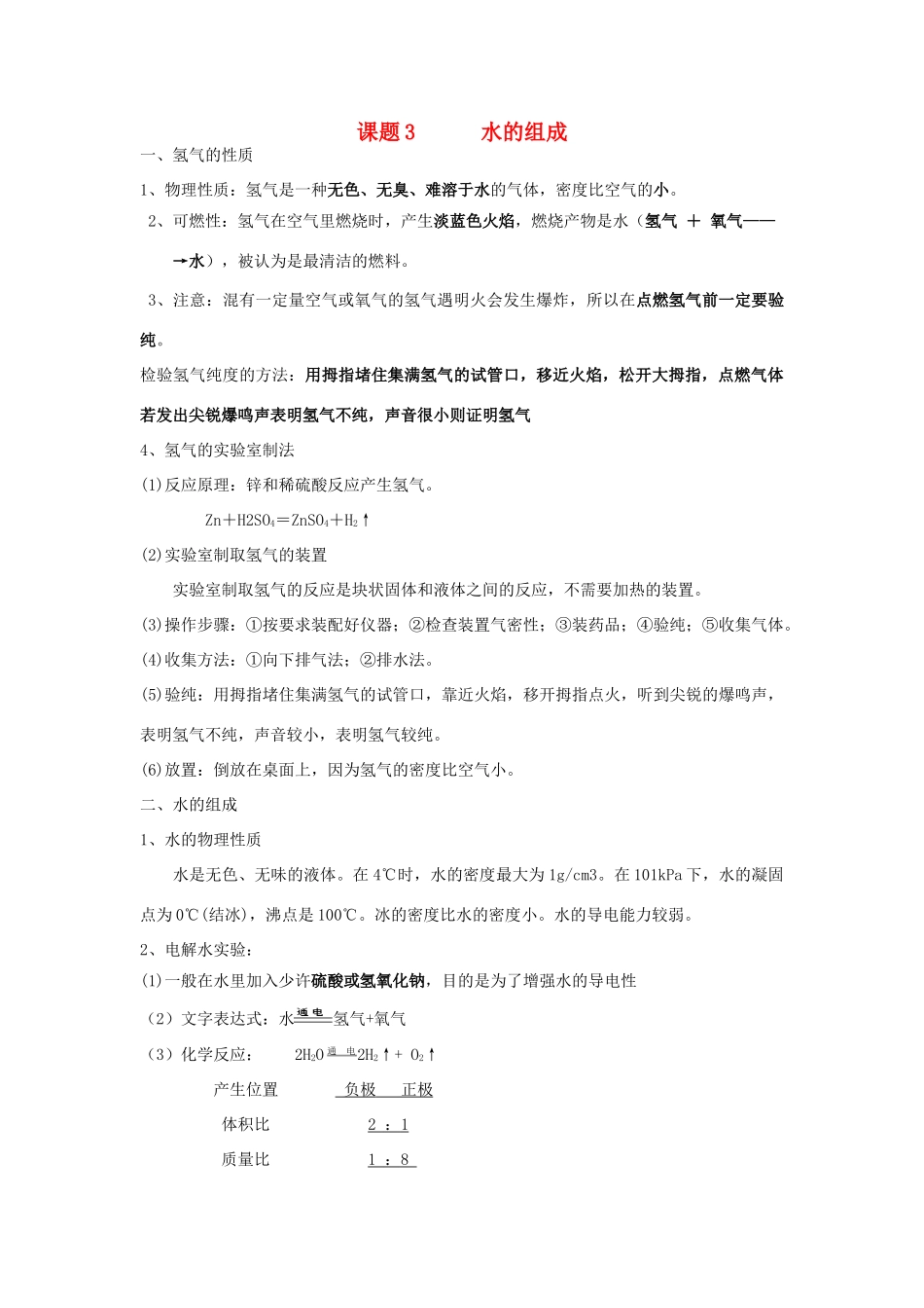 九年级化学上册 第四单元 课题3 水的组成知识点总结 (新版)新人教版试卷_第1页