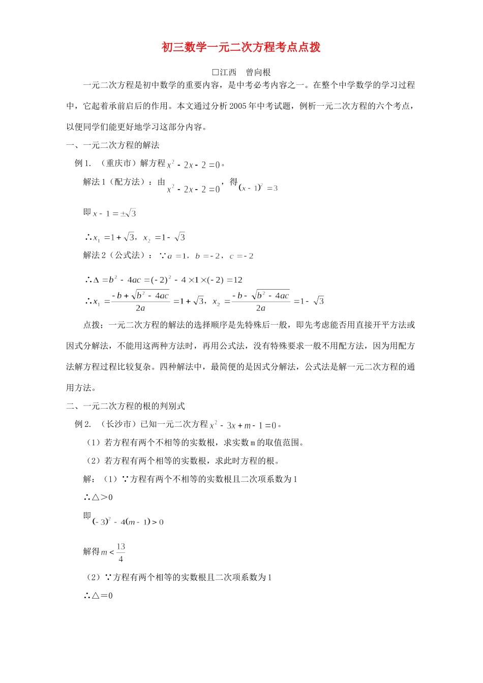 初三数学一元二次方程考点点拨 试题_第1页