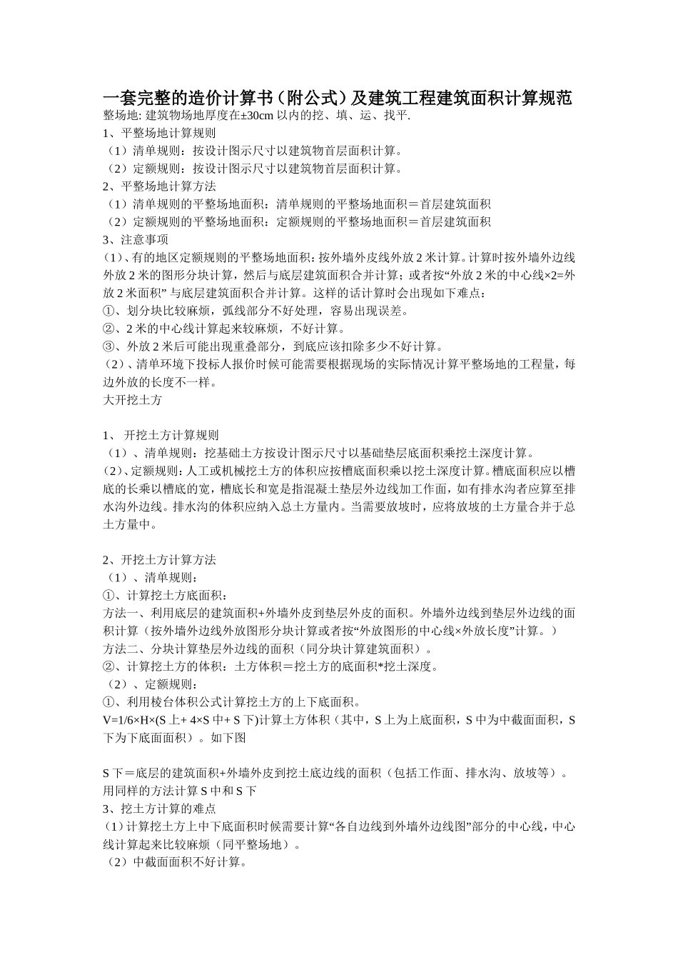 完整的造价计算书(附公式)及建筑工程量计算规范_第1页