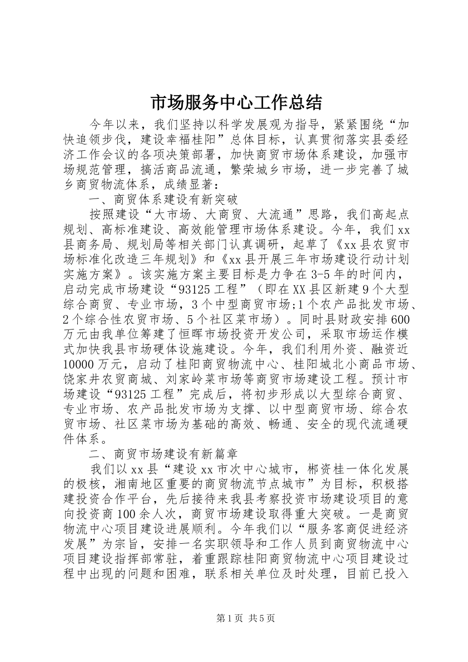 市场服务中心工作总结 _第1页