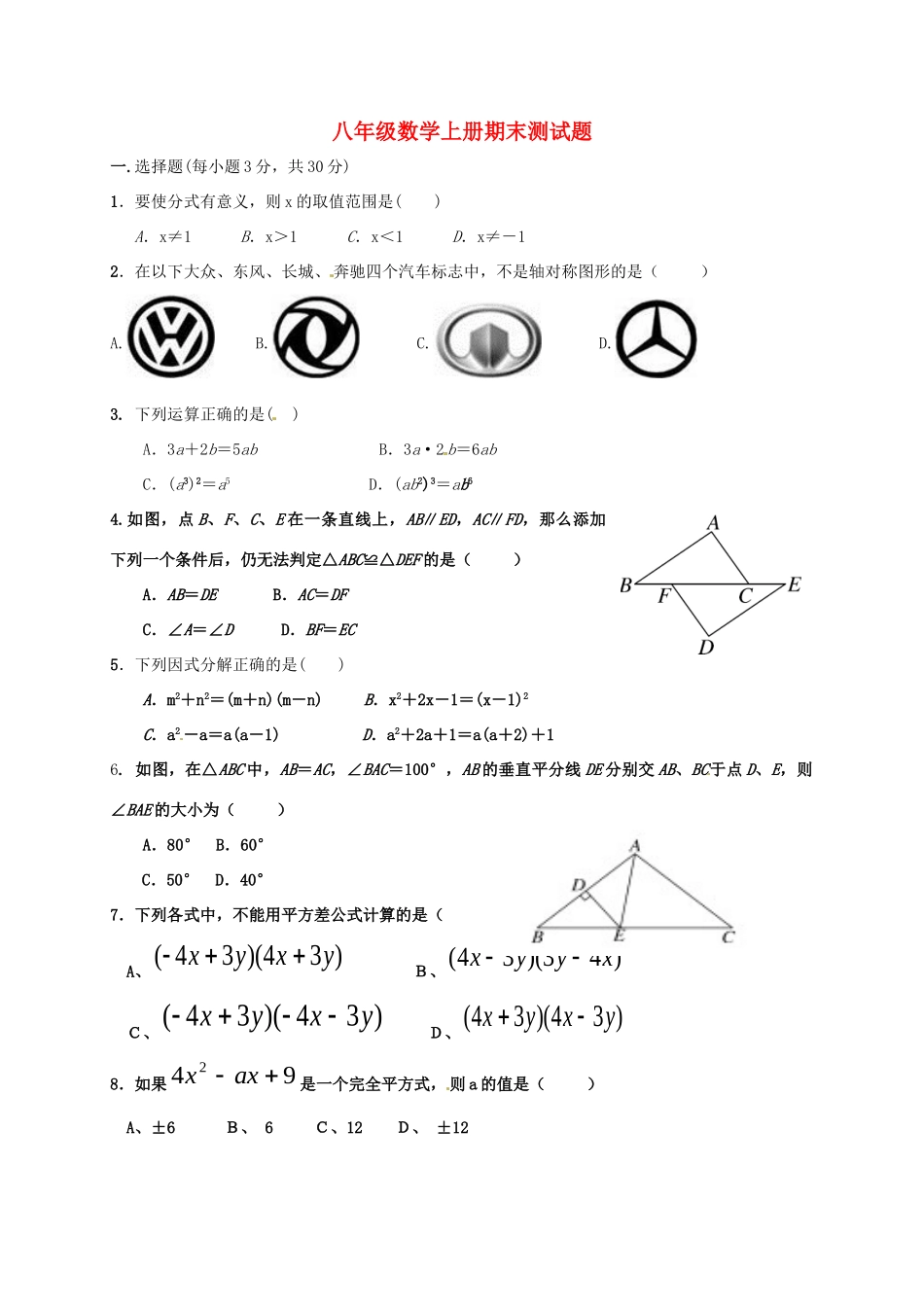 内蒙古巴彦淖尔市临河区 八年级数学上学期期末考试试题(无答案) 新人教版 试题_第1页