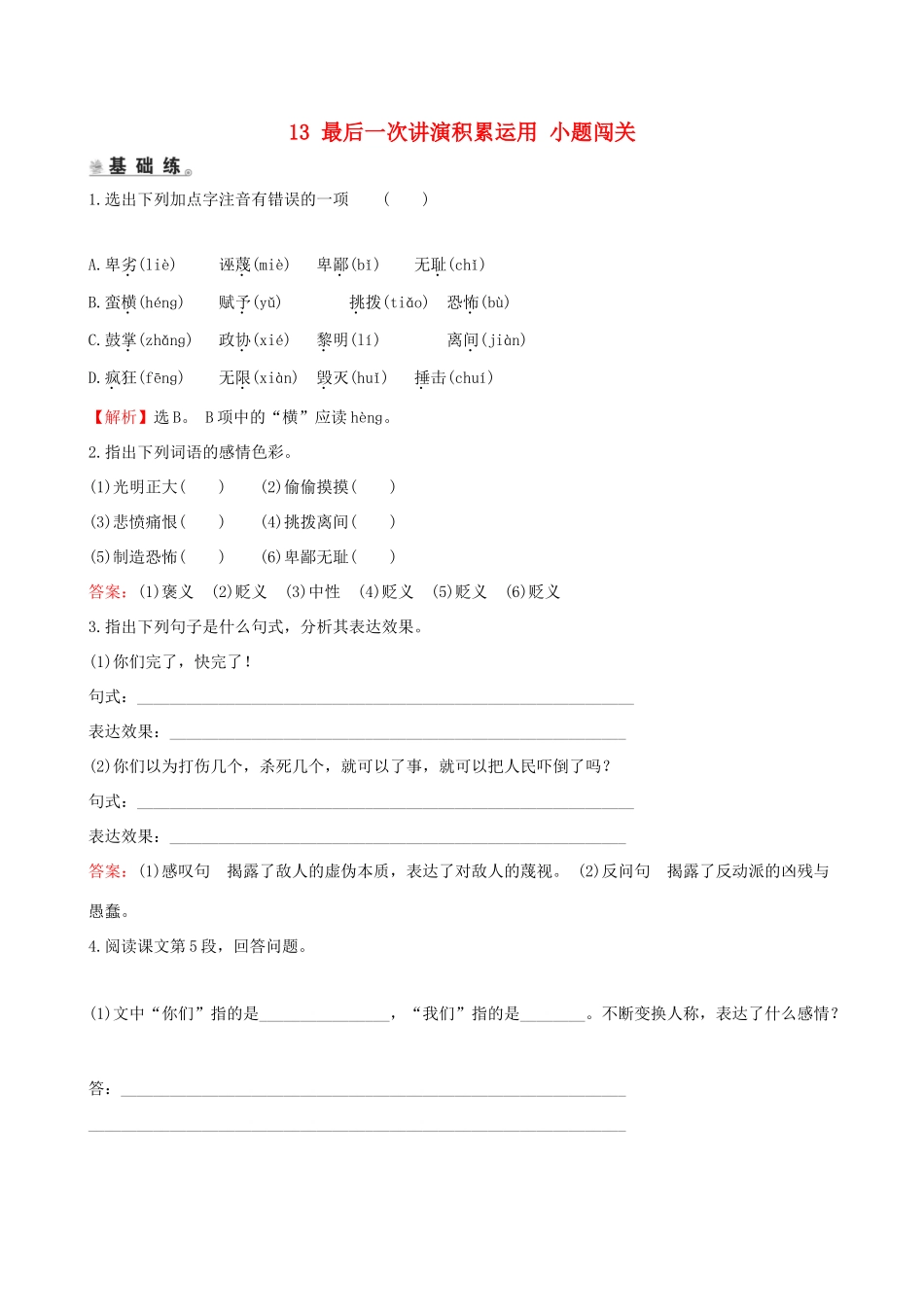 八年级语文下册 第四单元 13 最后一次讲演积累运用 小题闯关 新人教版 试题_第1页