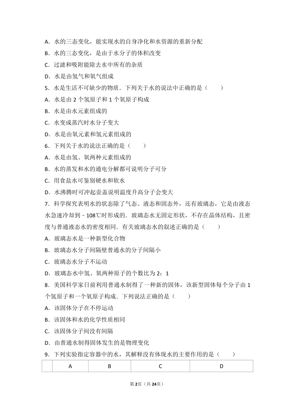 九年级化学上册 第四章 最常见的液体—水 第二节 水的变化中档难度提升题(pdf，含解析) 北京课改版试卷_第2页