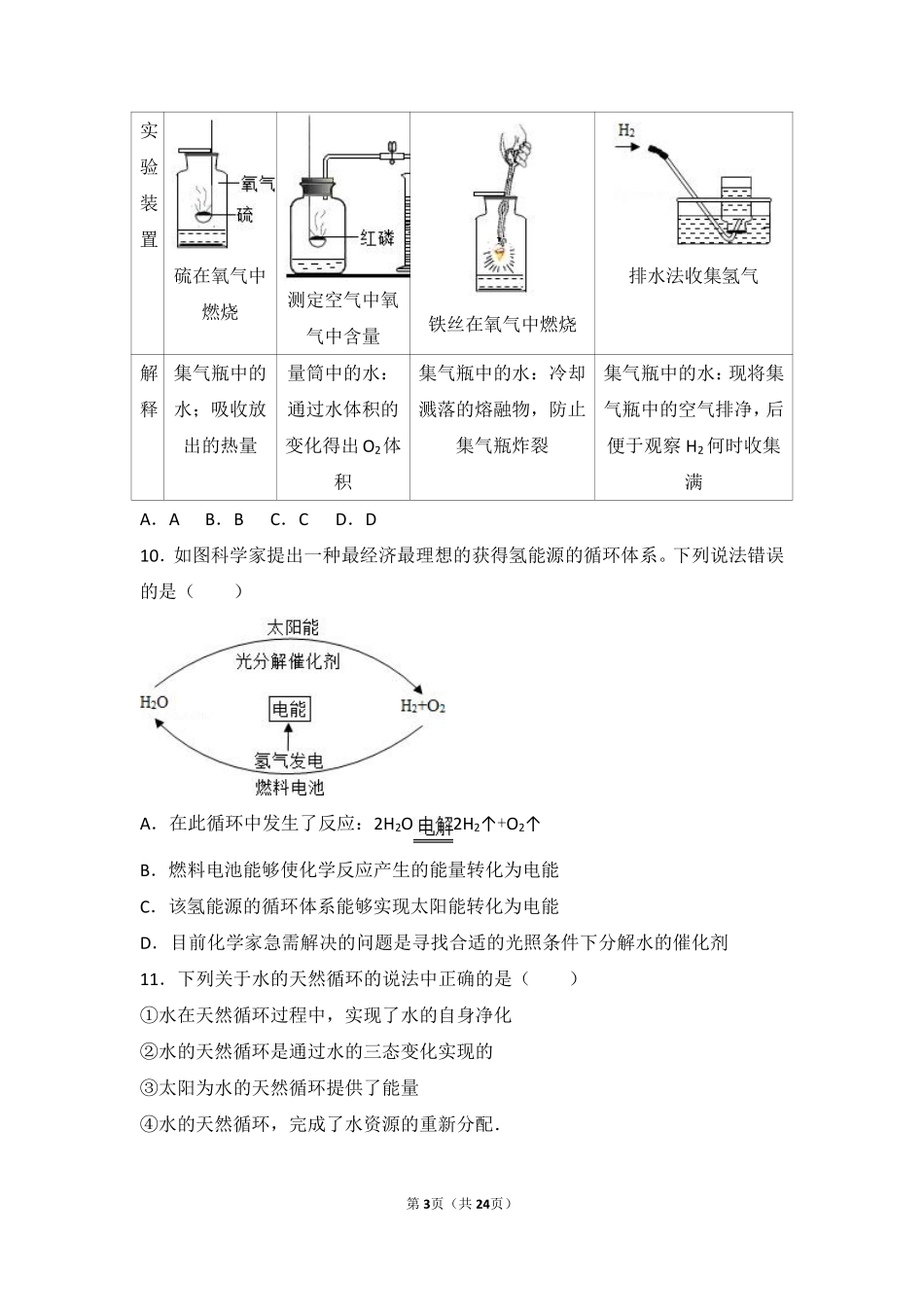 九年级化学上册 第四章 最常见的液体—水 第二节 水的变化中档难度提升题(pdf，含解析) 北京课改版试卷_第3页