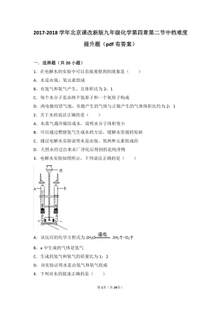 九年级化学上册 第四章 最常见的液体—水 第二节 水的变化中档难度提升题(pdf，含解析) 北京课改版试卷