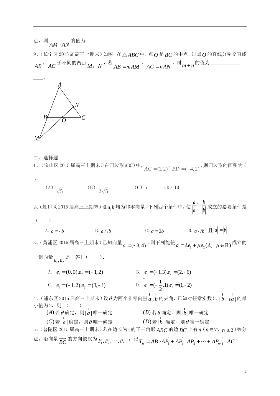 上海市各区县高三数上期期末考试试题分类汇编-平面向量-理_第2页