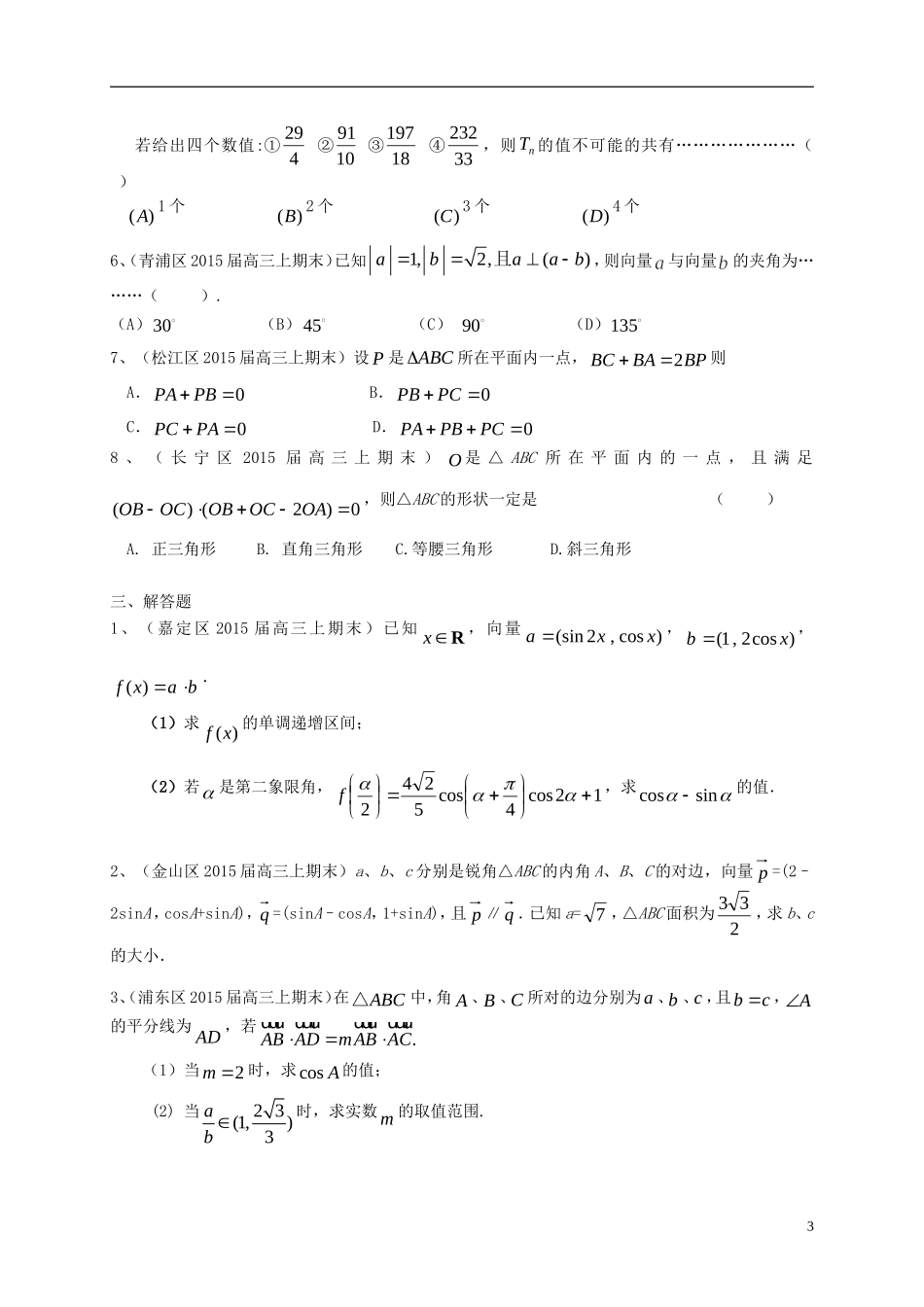 上海市各区县高三数上期期末考试试题分类汇编-平面向量-理_第3页