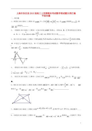 上海市各区县高三数上期期末考试试题分类汇编-平面向量-理