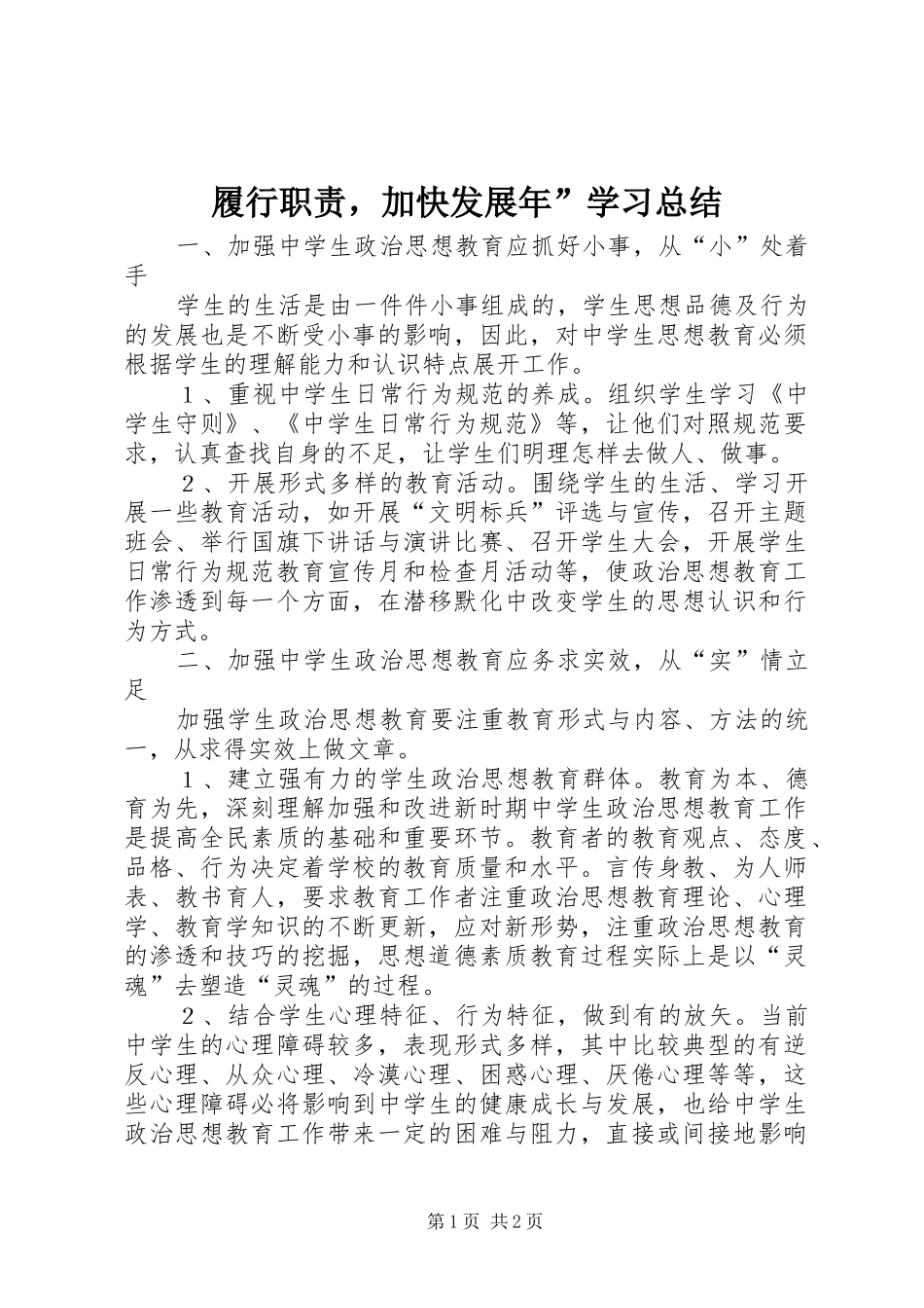 履行职责，加快发展年”学习总结 _第1页