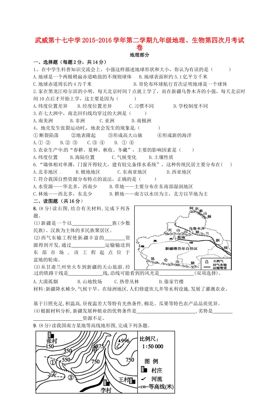 九年级地理、生物下学期第四次月考试卷 新人教版试卷_第1页