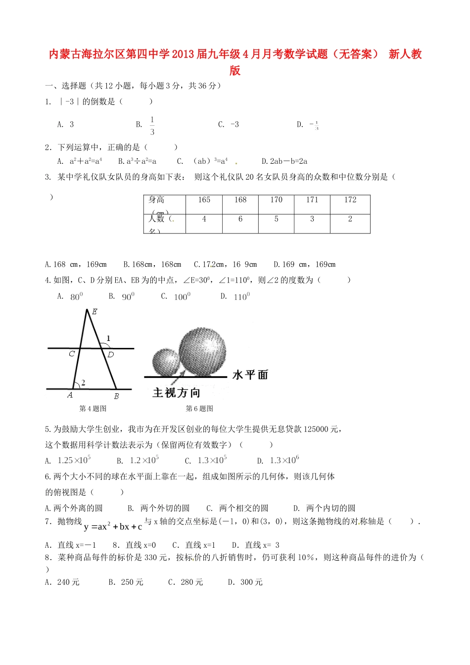 内蒙古海拉尔区届九年级数学4月月考试题(无答案) 新人教版 试题_第1页