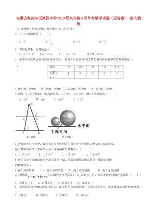 内蒙古海拉尔区届九年级数学4月月考试题(无答案) 新人教版 试题