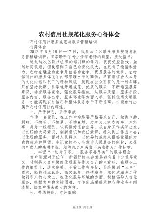 农村信用社规范化服务体会心得