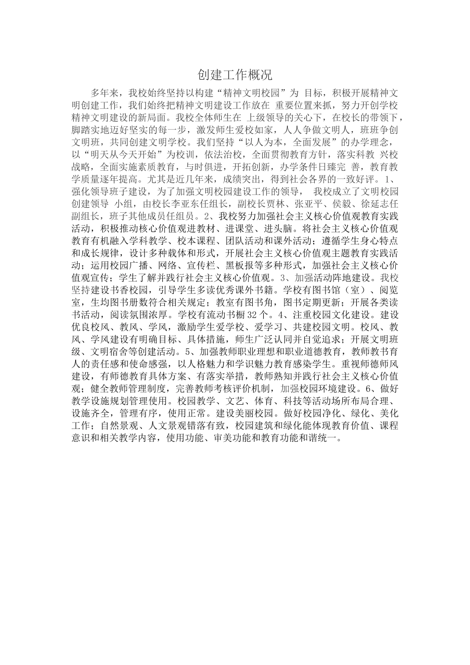 文明学校创建工作概况与工作小结_第1页