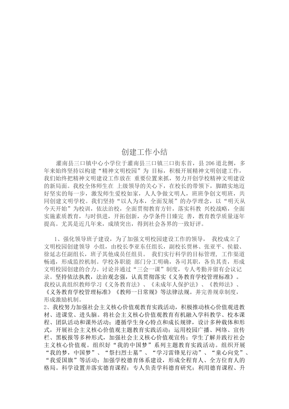 文明学校创建工作概况与工作小结_第2页