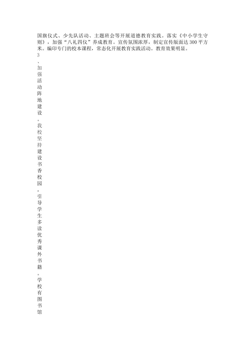 文明学校创建工作概况与工作小结_第3页