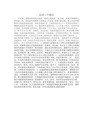 文明学校创建工作概况与工作小结