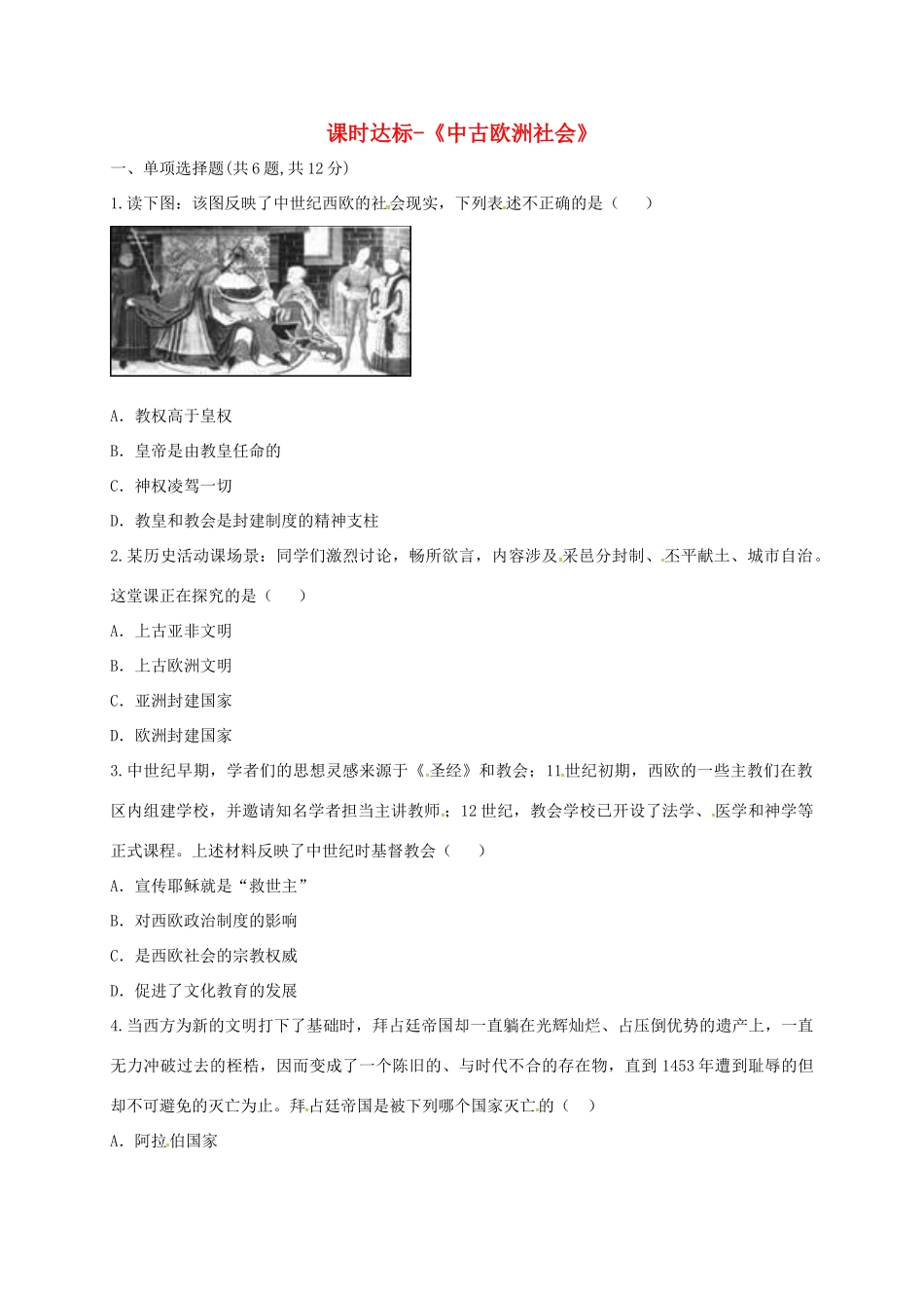 九年级历史上册 第二单元 亚洲和欧洲的封建社会 5(中古欧洲社会)课时达标 新人教版试卷_第1页