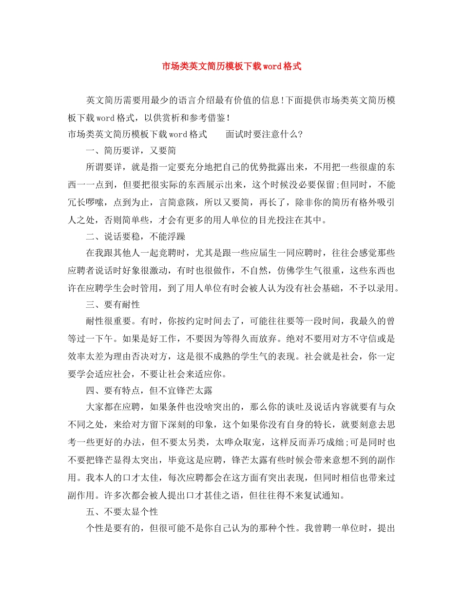 市场类英文简历模板下载word格式 _第1页