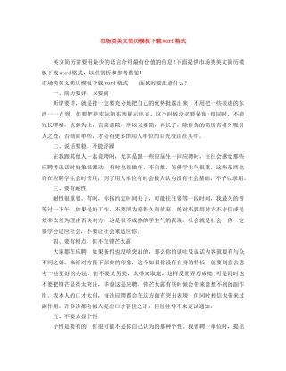 市场类英文简历模板下载word格式 