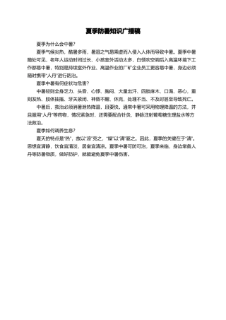 夏季防暑知识广播稿
