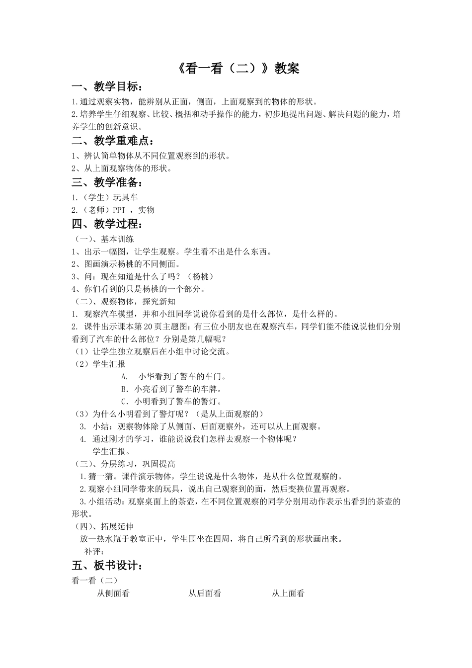 《看一看(二)》教案3_第1页