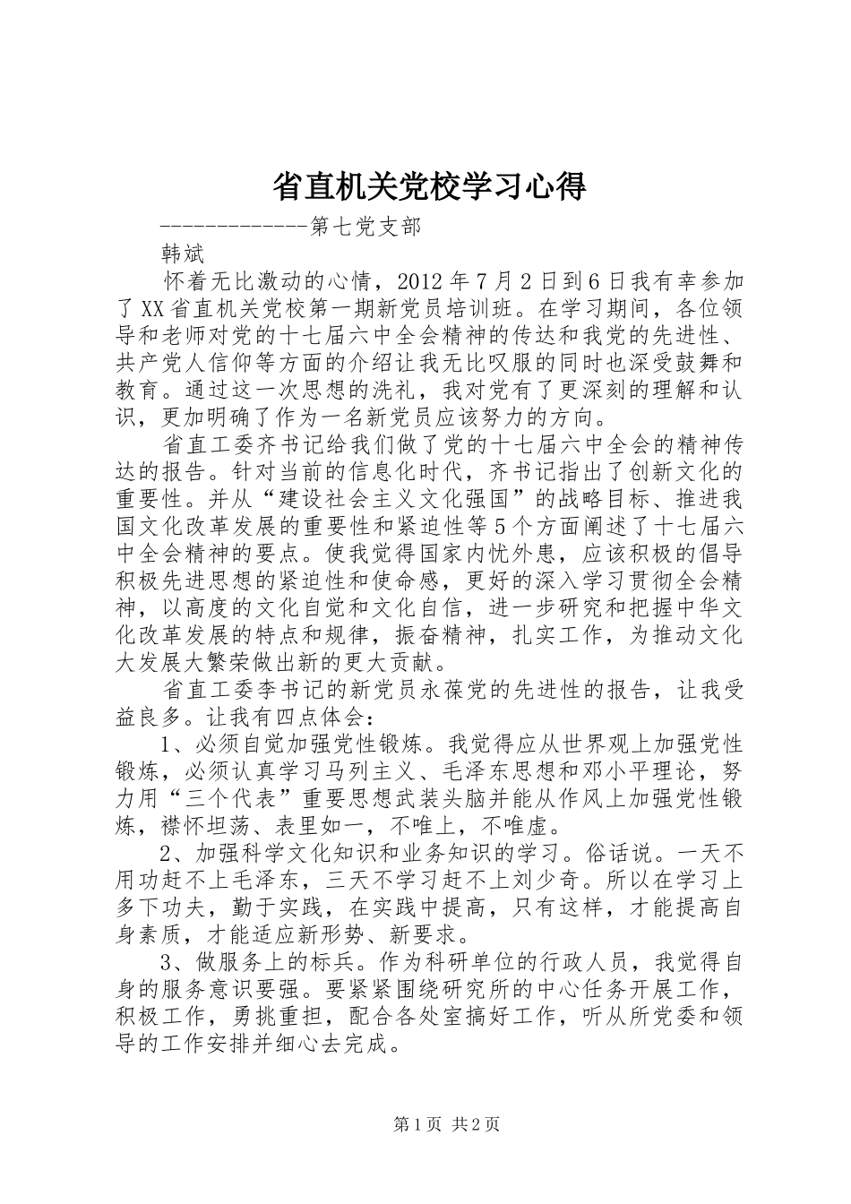 省直机关党校学习体会_第1页