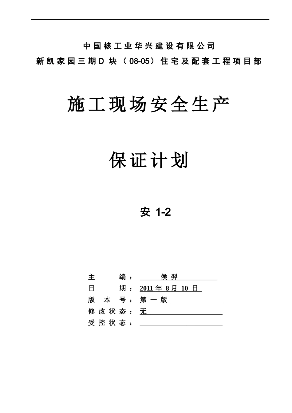 施工现场安全生产保证计划_第1页