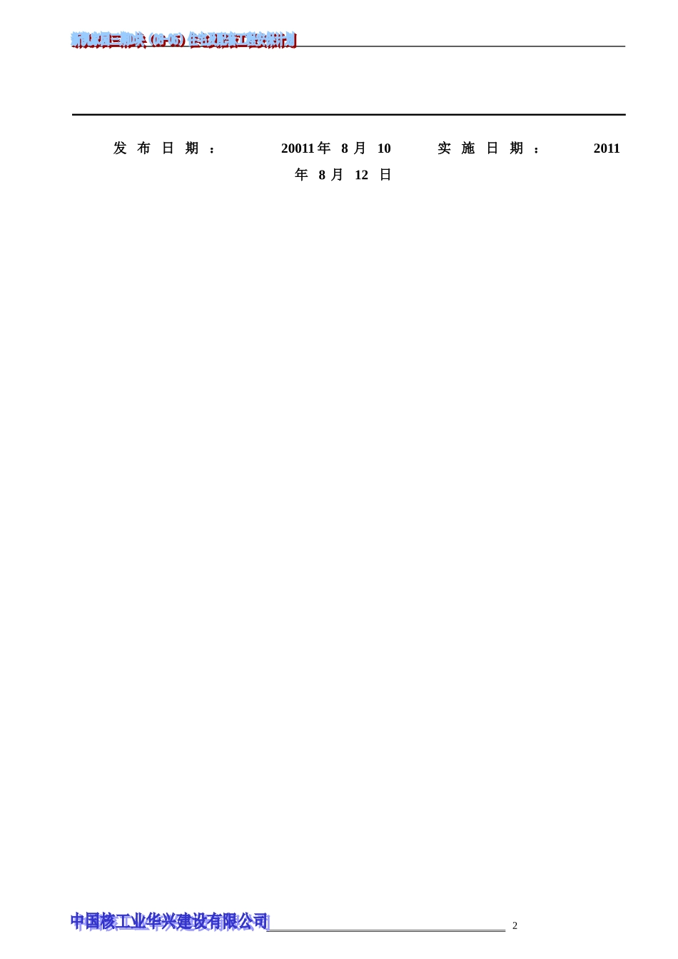 施工现场安全生产保证计划_第2页