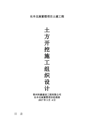 土方开挖施工组织设计