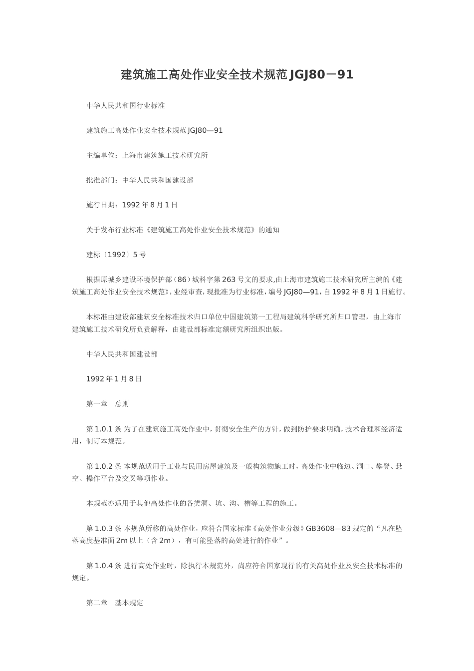 建筑施工高处作业安全技术规范(JGJ80-91)_第1页