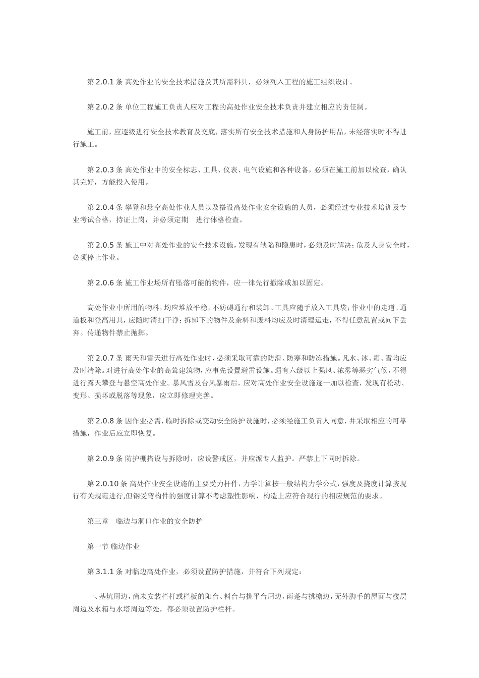 建筑施工高处作业安全技术规范(JGJ80-91)_第2页