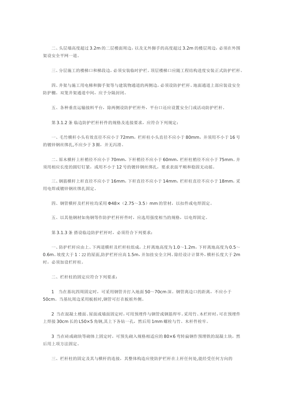 建筑施工高处作业安全技术规范(JGJ80-91)_第3页