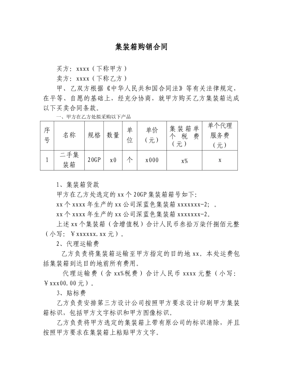 集装箱买卖合同_第1页