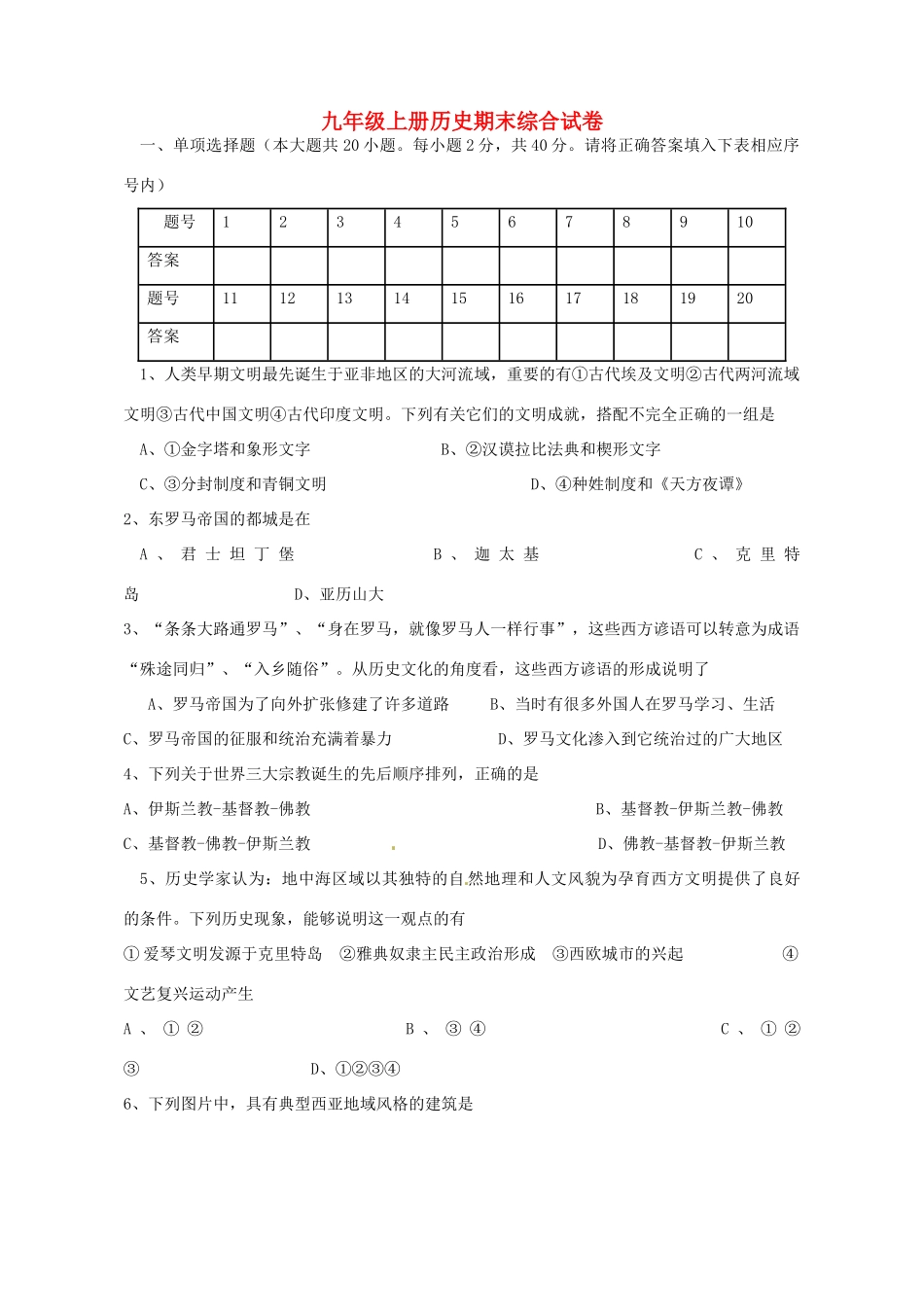 九年级历史上学期期末综合试卷 新人教版试卷_第1页