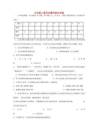 九年级历史上学期期末综合试卷 新人教版试卷