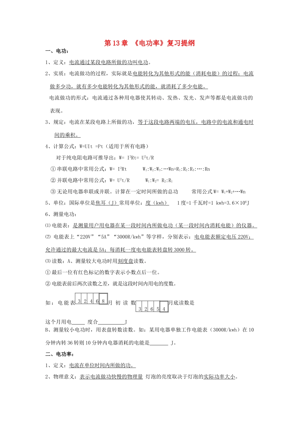 九年级物理 第13章电功率复习提纲 北师大版试卷_第1页