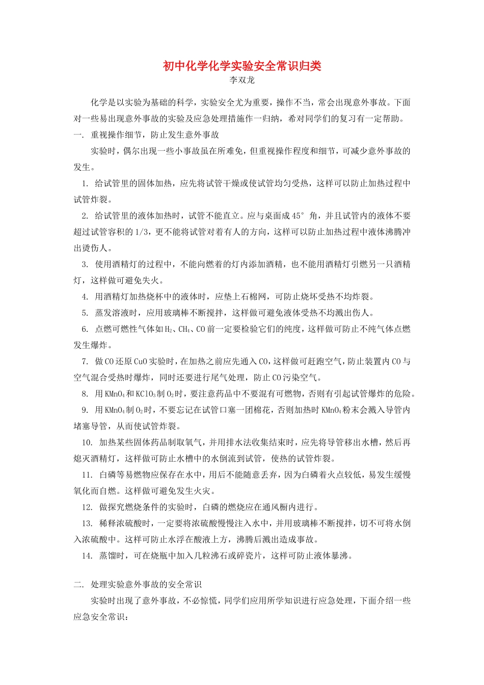 初中化学化学实验安全常识归类专题辅导 试题_第1页