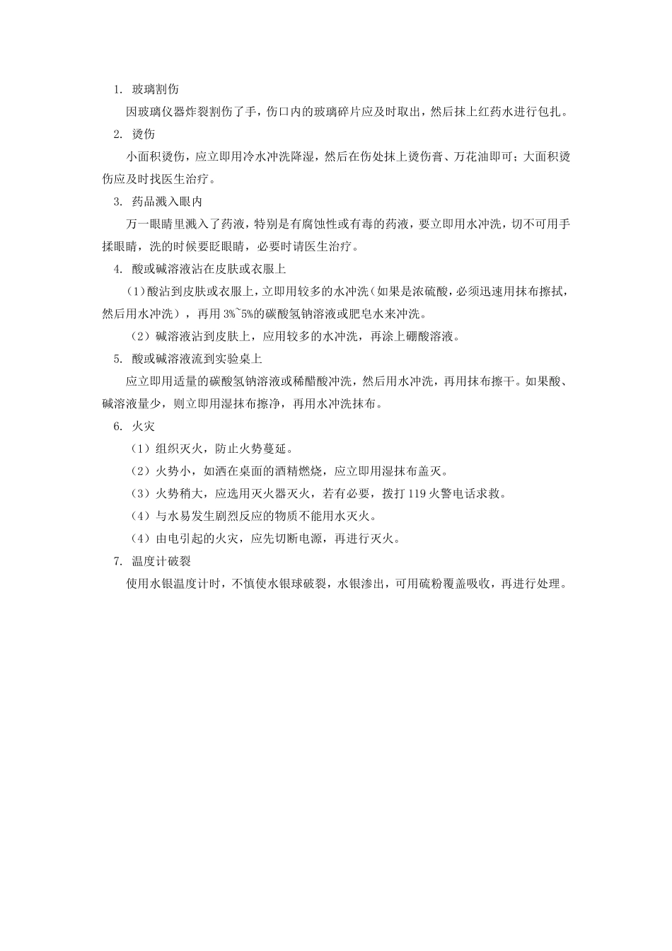 初中化学化学实验安全常识归类专题辅导 试题_第2页
