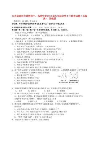 九年级化学4月联考试卷 苏教版试卷
